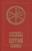Службы Светлой седмицы - 0