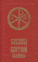 Службы Светлой седмицы