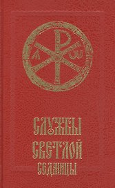 Службы Светлой седмицы