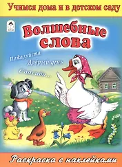 Волшебные слова. Раскраска с наклейками