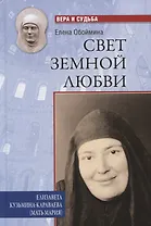 Свет земной любви. Елизавета Кузьмина-Караваева (мать Мария)
