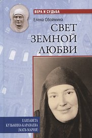 Свет земной любви. Елизавета Кузьмина-Караваева (мать Мария)