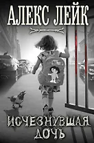 Исчезнувшая дочь