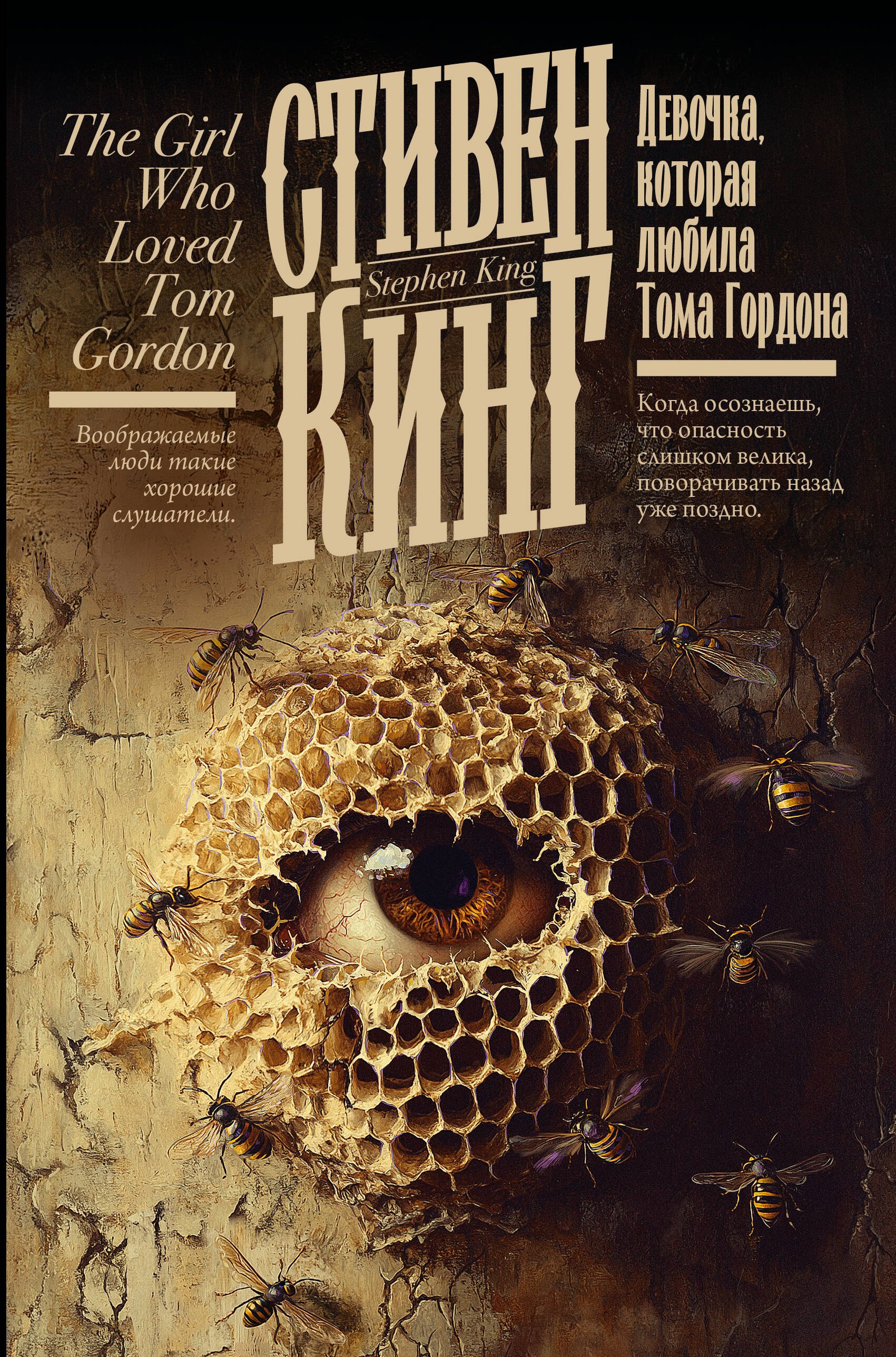 

Девочка, которая любила Тома Гордона