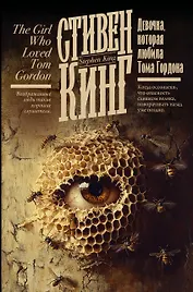 Девочка, которая любила Тома Гордона