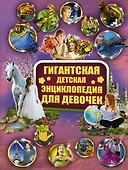 Гигантская детская энциклопедия для девочек - 0