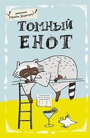 Блокнот «Томный енот», А5, Эксмо