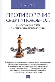 Противоречие смерти подобно... Философский очерк о логическом противоречии