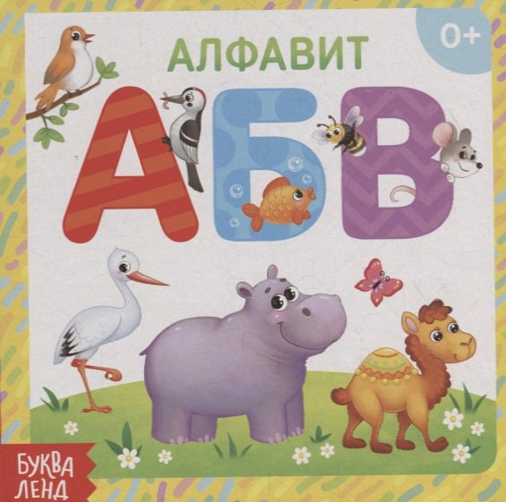 

Алфавит