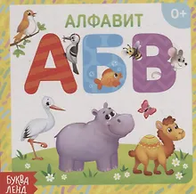 Алфавит