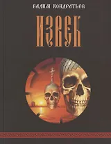 Извек. Роман.