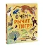 О чем рычит тигр? Как общаются животные в дикой природе - 2