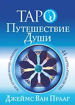 Таро Путешествие Души