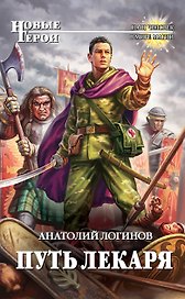 Путь лекаря: фантастический роман