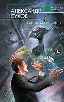 Тайные боги Земли : фантастический роман