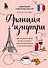 Франция изнутри. Как на самом деле живут в стране изысканной кухни и высокой моды? - 0