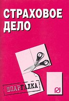 Страховое дело: Шпаргалка. / разрезная
