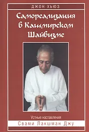 Самореализация в Кашмирском Шайвизме