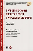 Правовые основы бизнеса в сфере природопользования. Уч.пос. для бакалавров.