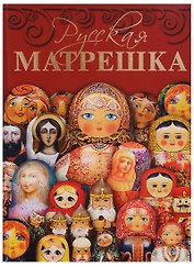 Русская матрешка (Горожанина) (на англ. яз) (ПИ)