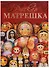 Русская матрешка (Горожанина) (на англ. яз) (ПИ) - 0
