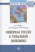 Офшорная Россия в глобальной экономике. Монография - 0