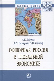 Офшорная Россия в глобальной экономике. Монография