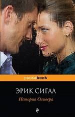 История Оливера: роман