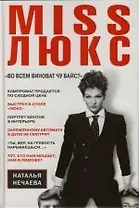 MISS ЛЮКС. "Во всем виноват Чу Байс?"