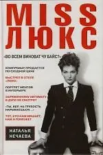 MISS ЛЮКС. "Во всем виноват Чу Байс?"