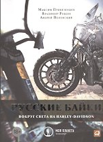 Русские байки: Вокруг света на Harley-Davidson