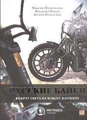 Русские байки: Вокруг света на Harley-Davidson