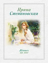 Женись на мне: рассказы