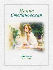 Женись на мне: рассказы