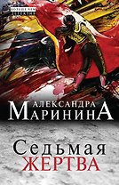 Седьмая жертва