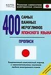 Японский язык. 400 самых важных иероглифов японского языка - 0