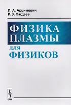 Физика плазмы для физиков / Изд.2