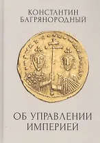 Об управлении Империей