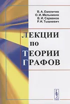 Лекции по теории графов Уч. пос. (м) Емеличев (н/о)