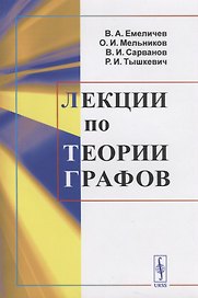 Лекции по теории графов Уч. пос. (м) Емеличев (н/о)