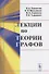 Лекции по теории графов Уч. пос. (м) Емеличев (н/о) - 0