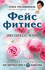 Фейсфитнес. Экспресс-курс