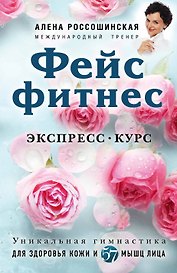 Фейсфитнес. Экспресс-курс