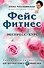 Фейсфитнес. Экспресс-курс - 0