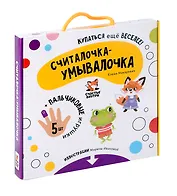 "Считалочка-умывалочка". Книжка для купания