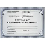 Сертификат о профилактических прививках, синий