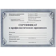 Сертификат о профилактических прививках, синий