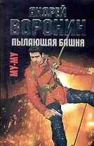 Му-Му. Пылающая башня