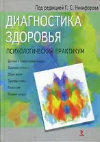 Диагностика здоровья: Психологический практикум
