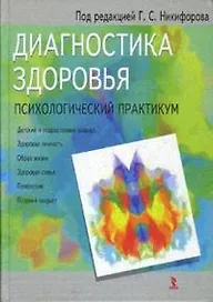 Диагностика здоровья: Психологический практикум